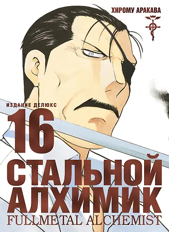 Хирому Аракава Стальной алхимик. Книга 16 (Fullmetal Alchemist). Манга