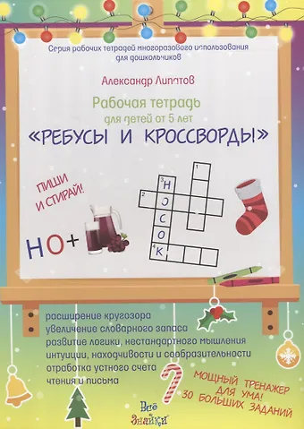 Рабочая тетрадь для детей от 5 лет Ребусы и кроссворды. Пиши и стирай