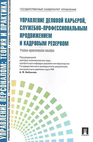 Ардальон Яковлевич Кибанов Управление деловой карьерой служебно-профессиональным продвижением.Уч.-практ.пос.-М.:Проспект2014. /=200185/