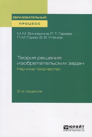 Теория решения изобразительных задач. Научное творчество. Учебное пособие