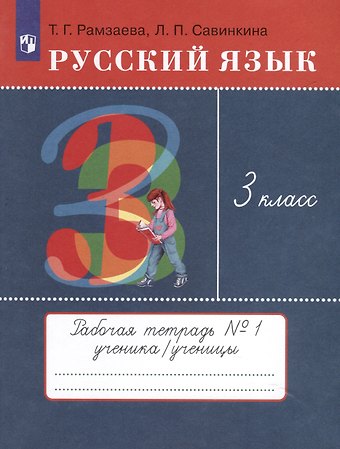 Тамара Григорьевна Рамзаева Русский язык. 3 класс. Рабочая тетрадь № 1. В 2 частях