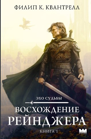 Квантрелл Филип К. Восхождение рейнджера