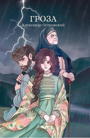 Александр Николаевич Островский Гроза: сборник