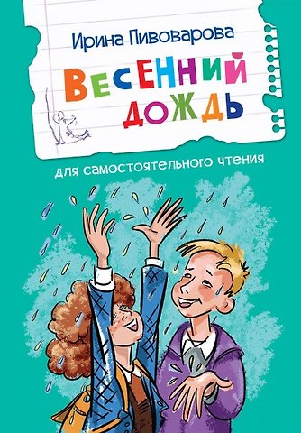 Ирина Михайловна Пивоварова Весенний дождь. Рассказы