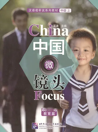 Wang Tao China Focus: Chinese Audiovisual-Speaking Course Intermediate I. Education / Фокус на Китай: сборник материалов на отработку навыков разговорной речи