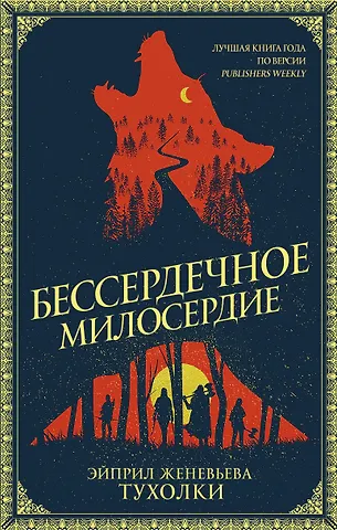 Эйприл Женевьева Тухолки Бессердечное милосердие