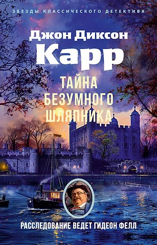 Джон Диксон Карр Тайна Безумного Шляпника