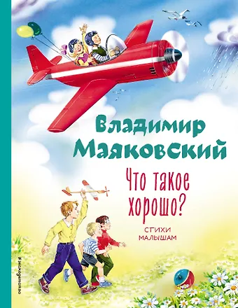Владимир Владимирович Маяковский Что такое хорошо? Стихи малышам (ил. В. Канивца)