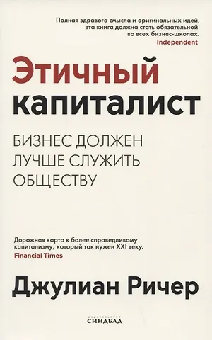 Джулиан Ричер Этичный капиталист. Бизнес должен лучше служить обществу