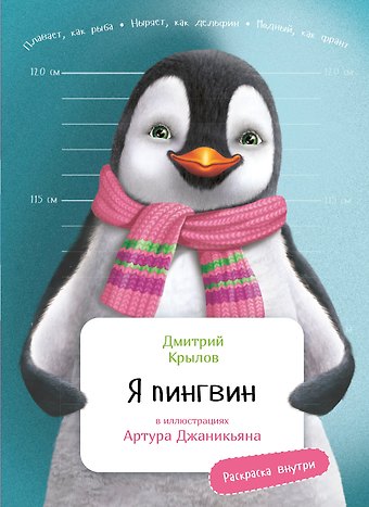 Дмитрий Николаевич Крылов Я Пингвин