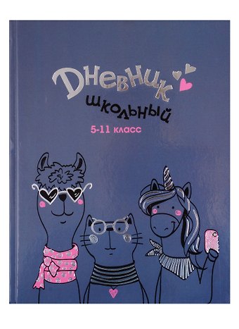 Дневник для средних и старших классов Феникс+, Модное трио