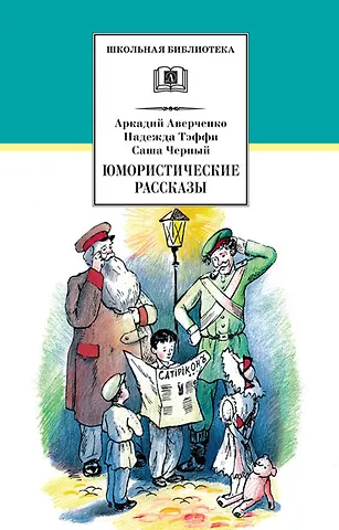 Аркадий Тимофеевич Аверченко, Надежда Александровна Тэффи Юмористические рассказы
