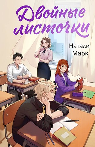 Натали Марк Двойные листочки