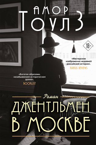 Амор Тоулз Джентльмен в Москве