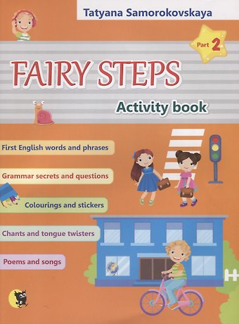 Татьяна Александровна Самороковская Английский язык. Fairy steps/Волшебные шаги. Рабочая тетрадь. В 2-х частях. Часть 2