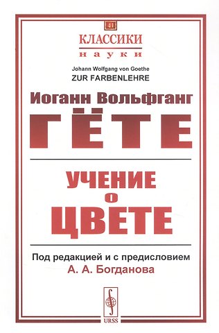 Иоганн Вольфганг Гёте Учение о цвете