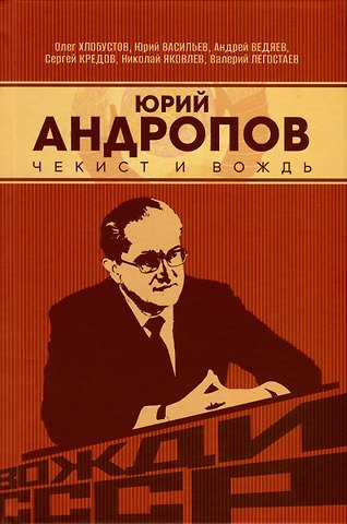 Андрей Юрьевич Ведяев, Олег Максимович Хлобустов Юрий Андропов. Чекист и вождь