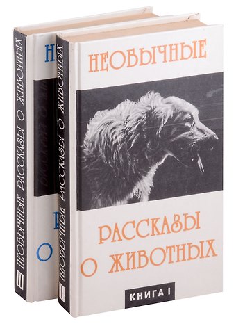 С. Овчаренко Необычайные рассказы о животных. В 2-х книгах