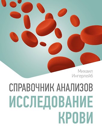 Михаил Борисович Ингерлейб Справочник анализов. Исследование крови