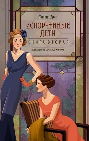 Филипп Эриа Испорченные дети