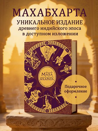 Рай Сударшан Махабхарата. Великий эпос Индии.