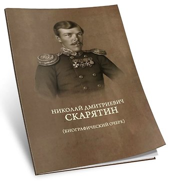 Николай Дмитриевич Скарятин Николай Дмитриевич Скарятин. Биографический очерк