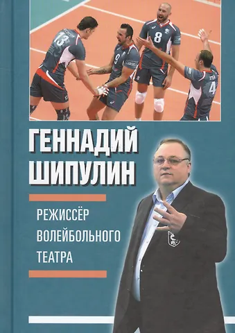 Геннадий Яковлевич Шипулин Режиссёр волейбольного театра