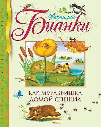 Виталий Валентинович Бианки Как муравьишка домой спешил