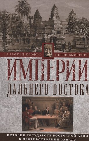 Альфред Крофтс, Перси Бьюкенен Империи Дальнего Востока. История государств Восточной Азии в противостоянии Западу