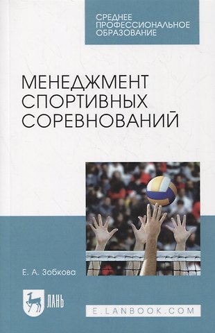 Елена Анатольевна Зобкова Менеджмент спортивных соревнований. Учебное пособие для СПО