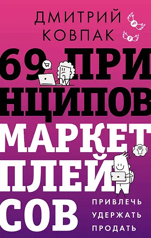 Ковпак Дмитрий Александрович 69 принципов маркетплейсов. Привлечь, удержать, продать