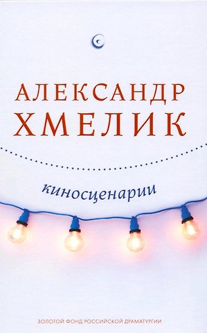 Александр Григорьевич Хмелик Киносценарии