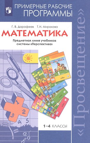 Татьяна Николаевна Миракова, Георгий Владимирович Дорофеев Математика. 1-4 классы. Примерные рабочие программы. Предметная линия учебников системы Перспектива