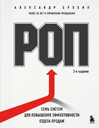 Ерохин Александр Альбертович РОП. Семь систем для повышения эффективности отдела продаж (2-е издание)