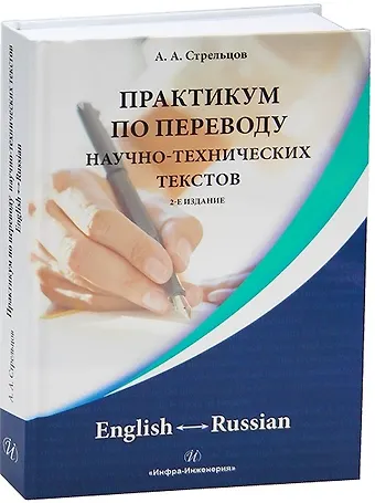 Алексей Александрович Стрельцов Практикум по переводу научно-технических текстов. English ? Russian. 2-е издание
