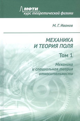 Михаил Геннадьевич Иванов Механика и теория поля. Том 1. Механика и специальная теория относительности