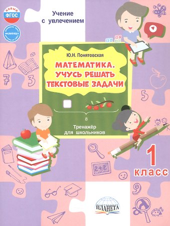 Юлия Николаевна Понятовская Математика. 1 класс. Учусь решать текстовые задачи. Тренажёр для школьников