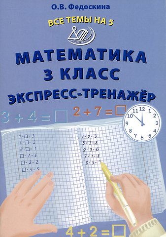 Ольга Владимировна Федоскина Математика 3 класс. Экспресс-тренажер