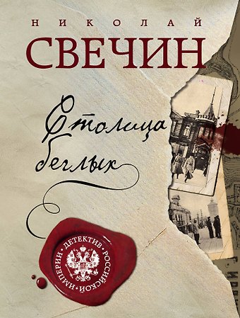 Николай Свечин Столица беглых