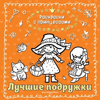 Татьяна Кондратьева Лучшие подружки