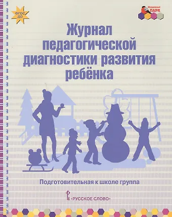 Журнал педагогической диагностики развития ребенка. Подготовительная к школе группа