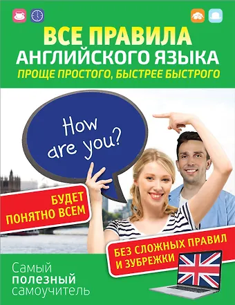 Сергей Александрович Матвеев Все правила английского языка. Проще простого, быстрее быстрого