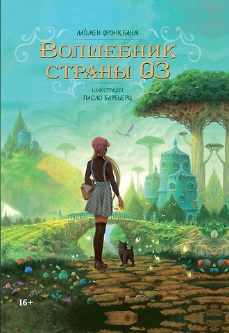 Лаймен Фрэнк Баум Волшебник страны Оз