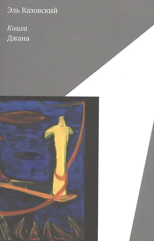 Эль Казовский Книга Джана