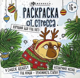 Раскраска от стресса. Хороший был год (Нет)