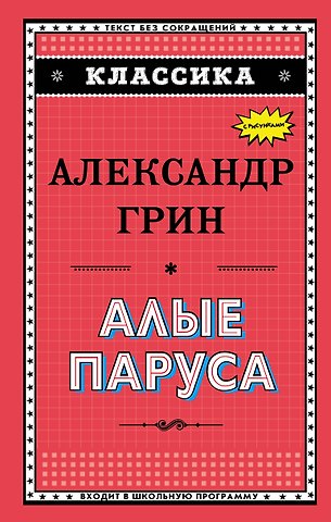 Александр Степанович Грин Алые паруса