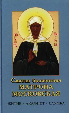 Святая Матрона Московская блаженная. Житие, акафист, служба