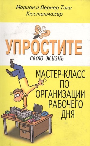 Вернер Тики Кюстенмахер Мастер-класс по организации рабочего дня (УСЖ) Кюстенмахер