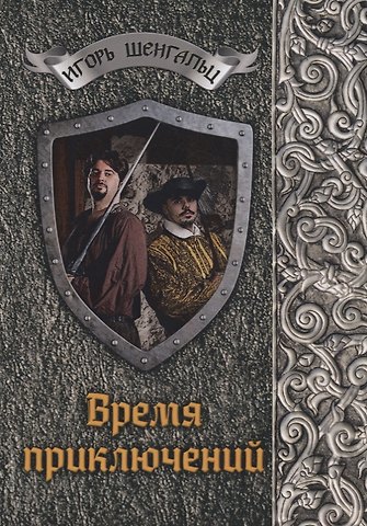 Игорь Александрович Шенгальц Время приключений