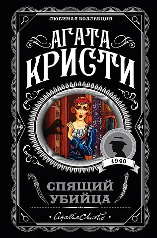 Агата Кристи Спящий убийца
